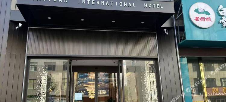 涛渊国际酒店(林荫路店)图片