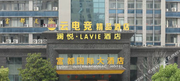 澜悦·LAVIE酒店图片