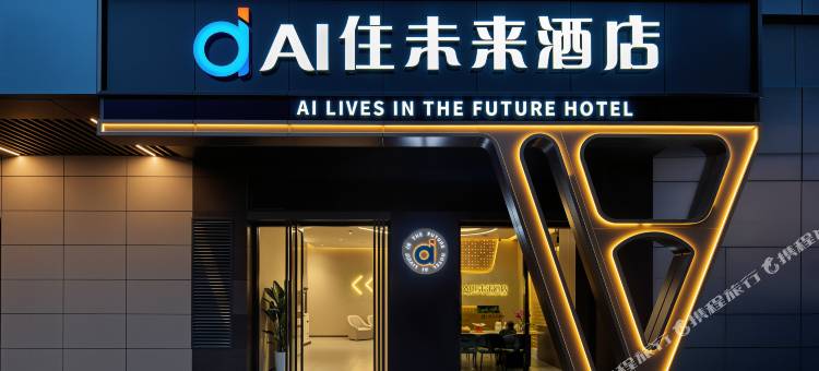 AI住未来酒店(长安大学城邮电大学地铁站店)图片