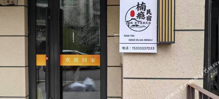 楠瘾·亲子度假民宿(蔚蓝海岸度假区店)图片