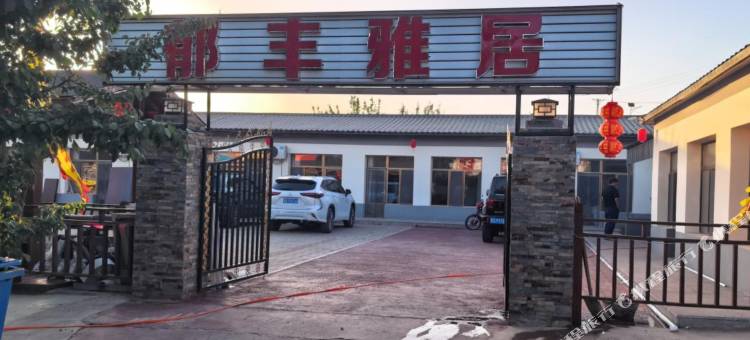 郁丰雅居图片