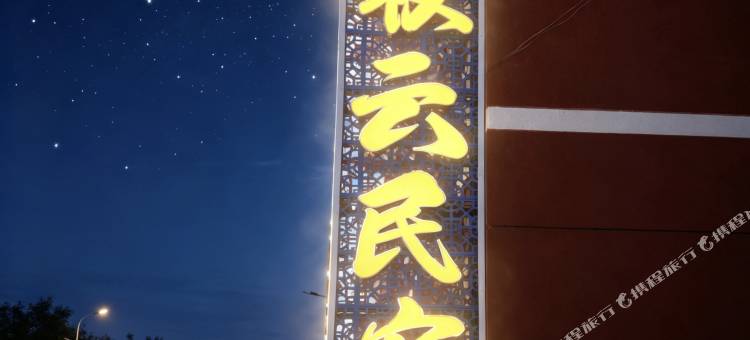 牧云民宿(坝上草原店)图片