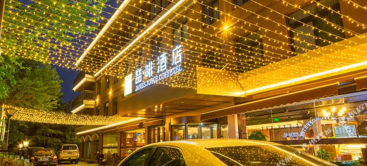喆啡酒店(青岛啤酒街中山公园店)图片