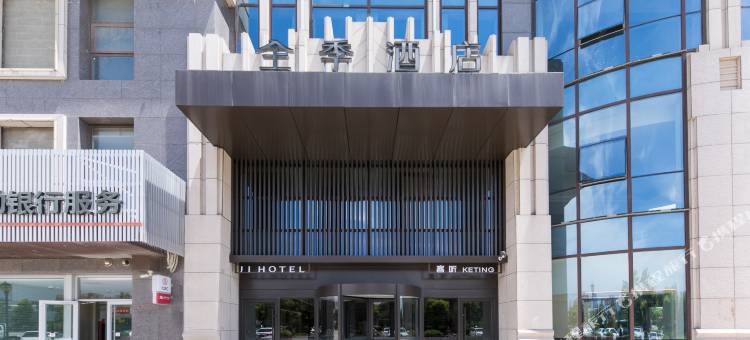 全季酒店(烟台金沙滩天马栈桥店)图片