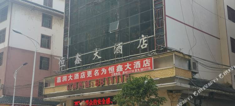 三都恒鑫大酒店图片