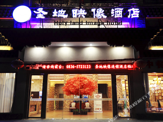 稻城圣地映像精品主题酒店