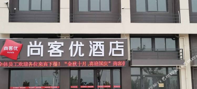 尚客优连锁酒店(淄博金泰物流园店)图片