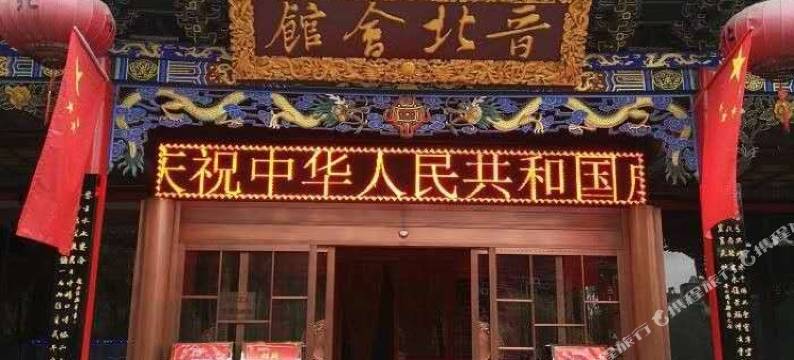 朔州晋北客栈(汽车北站店)图片