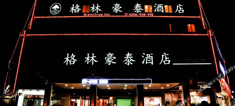 格林豪泰(西安兵马俑华清池地铁站店)图片