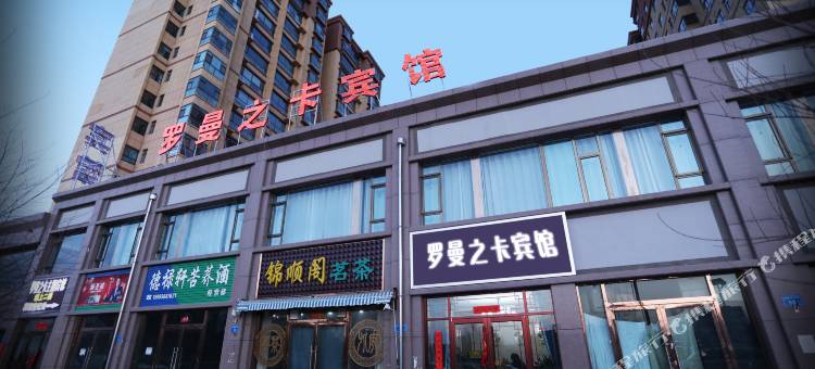 张掖罗曼之卡宾馆图片