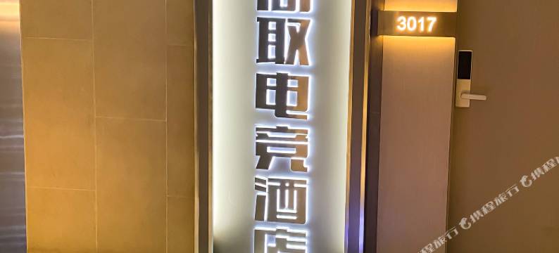 成都简取电竞酒店图片