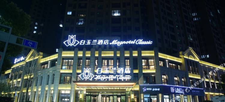 白玉兰酒店(阜阳颍上滨河大道店)图片