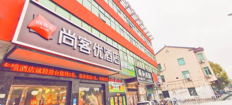 尚客优酒店(丹阳市丹北镇飞达工业园店)图片