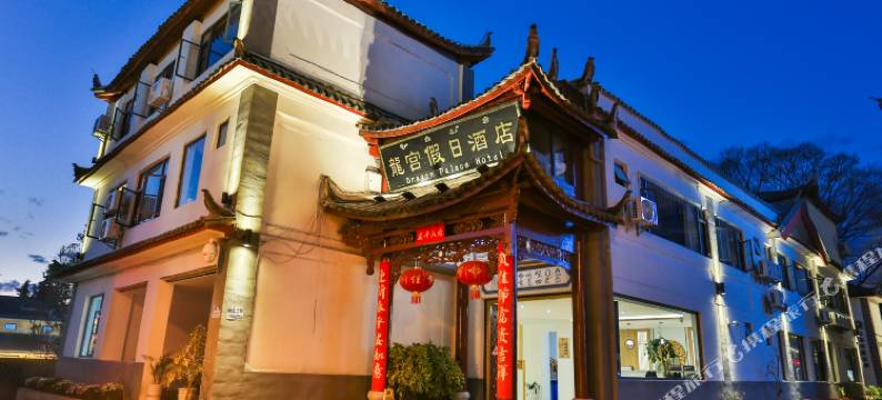 丽江龙宫假日客栈图片