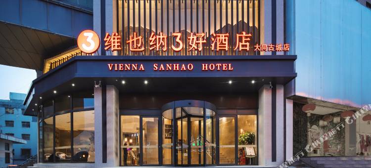 维也纳3好酒店(大同古城华严寺店)图片