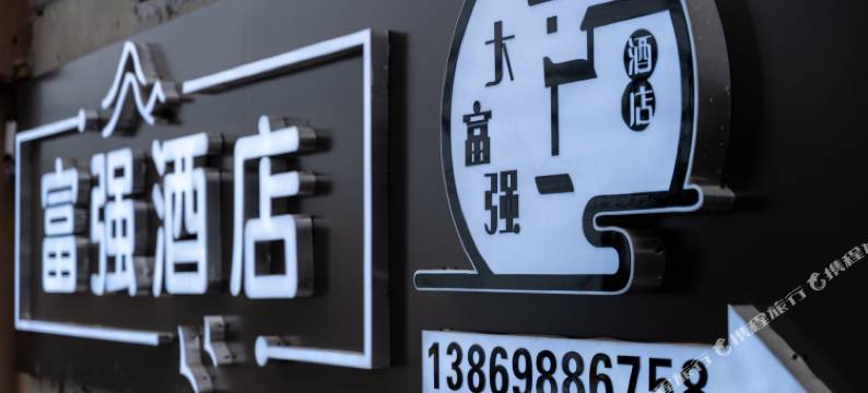 青岛仰口大富强酒店图片