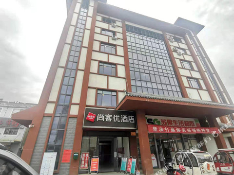 尚客优酒店(盱眙马坝镇店)