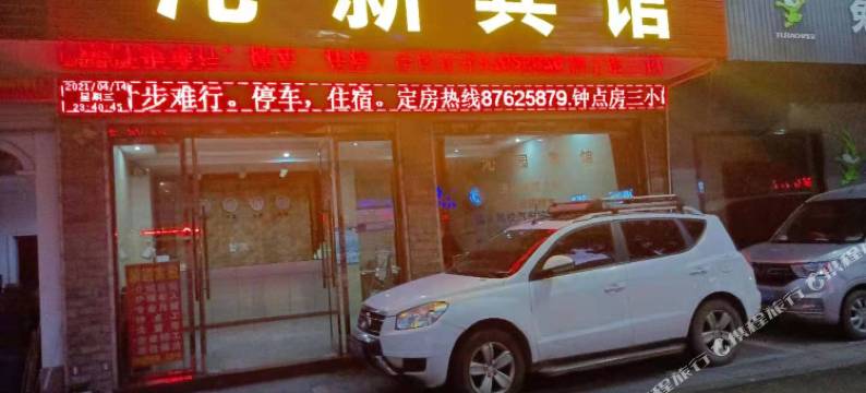 武义沁新宾馆图片