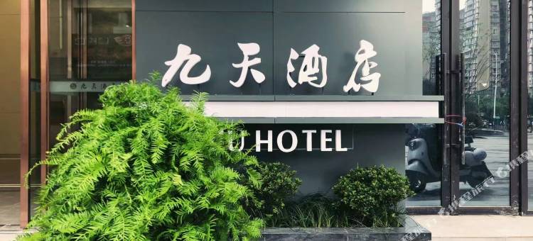 九天酒店(宜宾西区公馆叁号店)图片