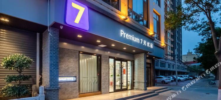 7天优品酒店(邢台隆尧城关店)图片