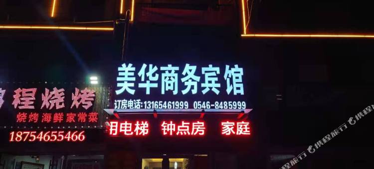 美华商务宾馆(东营港文体活动中心店)图片