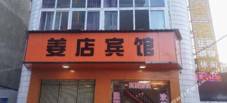 天门姜店宾馆图片