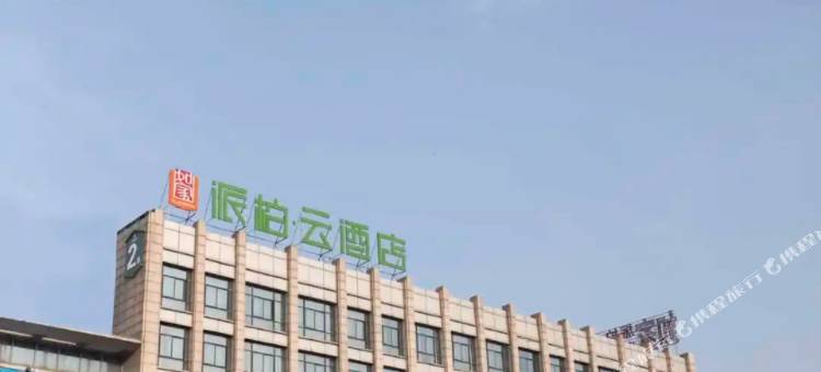 如家派柏·云酒店(芜湖方特二三四期鸠兹古镇店)图片