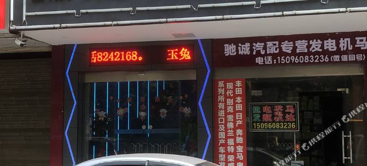 衡阳玉兔电竞酒店图片