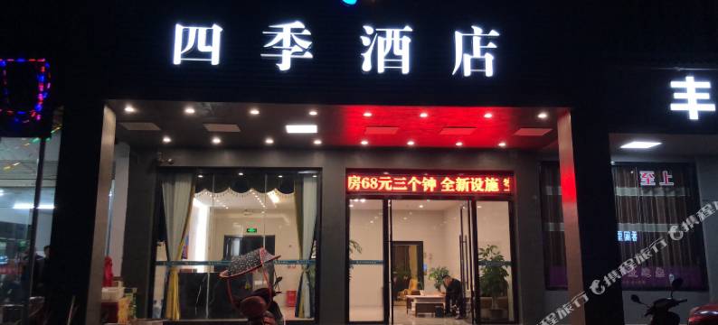 四季酒店(丰城店)图片