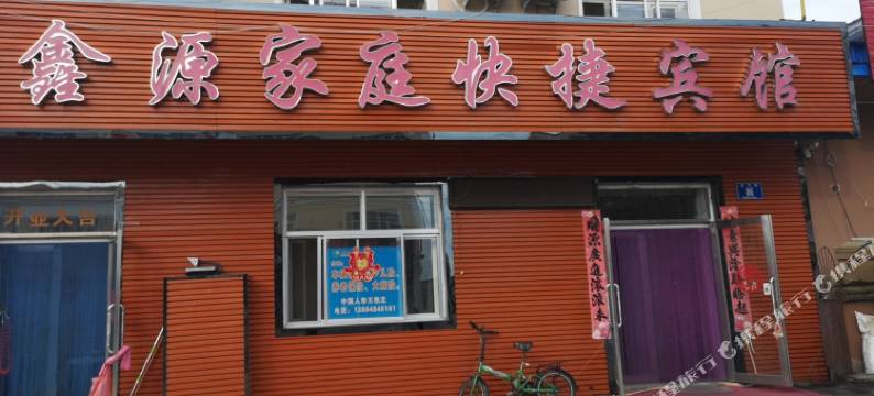 呼玛县鸿鑫源宾馆图片
