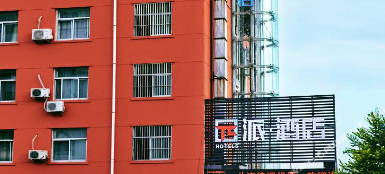 派酒店(榆林火车站广场店)图片