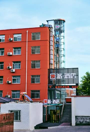 派酒店(榆林火车站广场店)