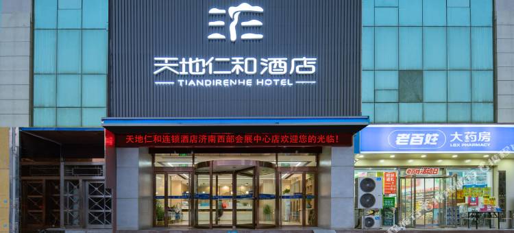 天地仁和连锁酒店(山东国际会展中心第二人民医院店)图片