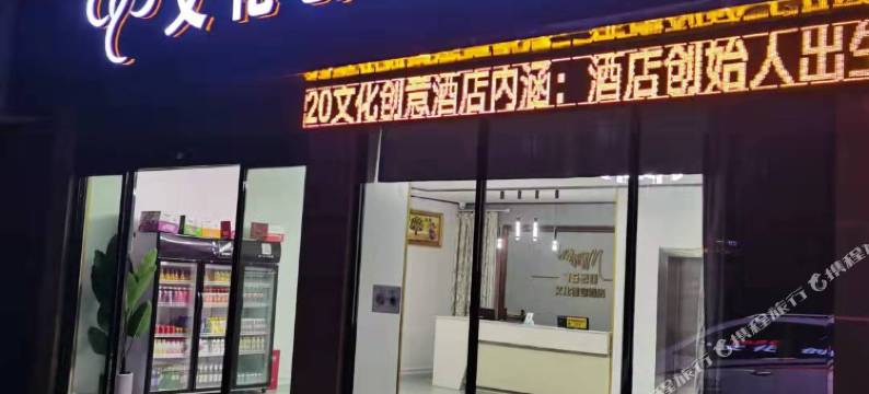 7520文化创意民宿图片