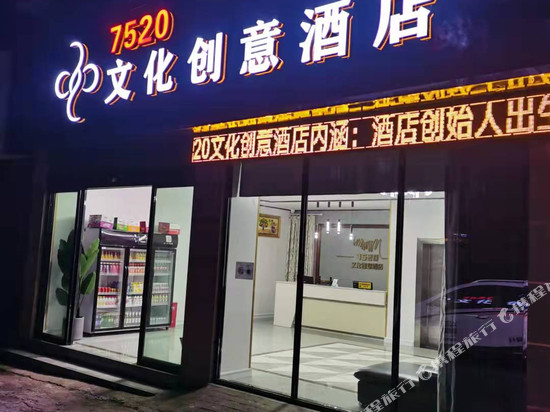 7520文化创意酒店