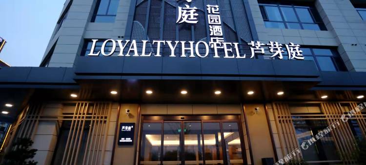 芦芽庭花园酒店(雄安新区容城体育馆店)图片