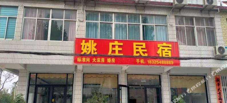 泰安姚庄民宿图片