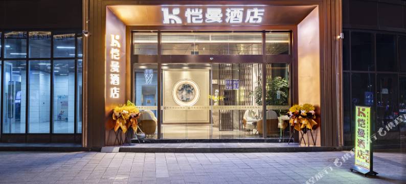 重庆恺曼酒店(万州长江之星驿鑫广场店)图片