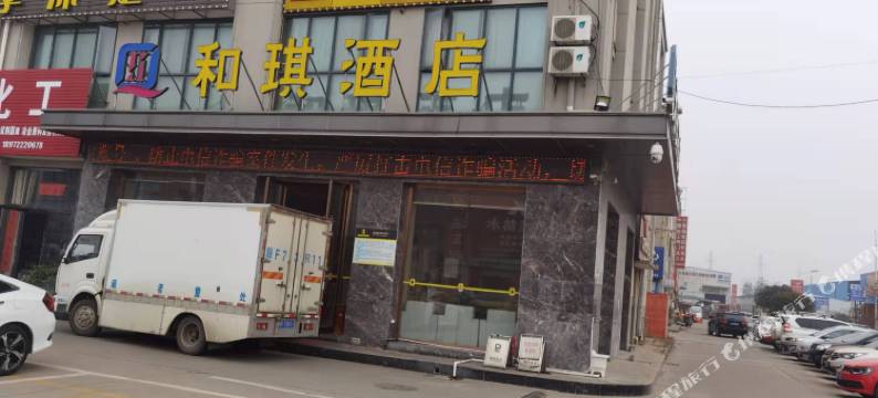 襄阳和琪酒店图片