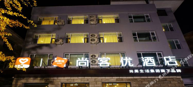 尚客优酒店(高平市政府长平西街店)图片