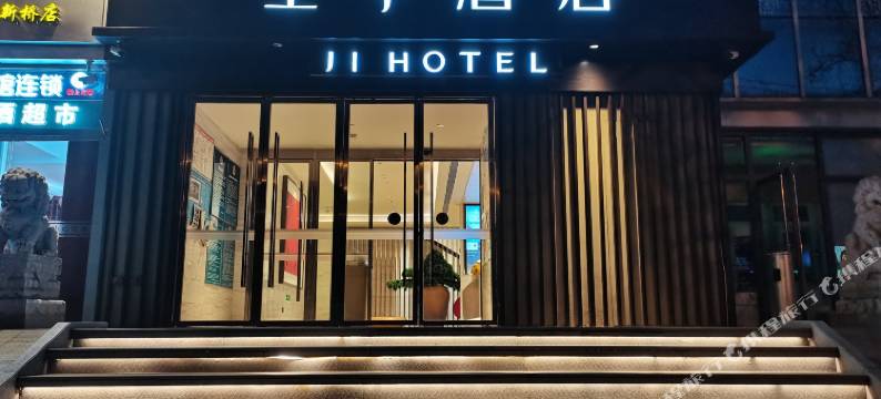 全季酒店(北京科技大学店)图片