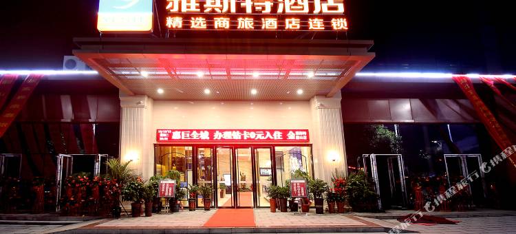 雅斯特酒店(韶山景区人民广场店)图片