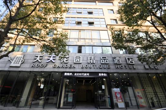 天天花园精品酒店(桐乡万象汇店)