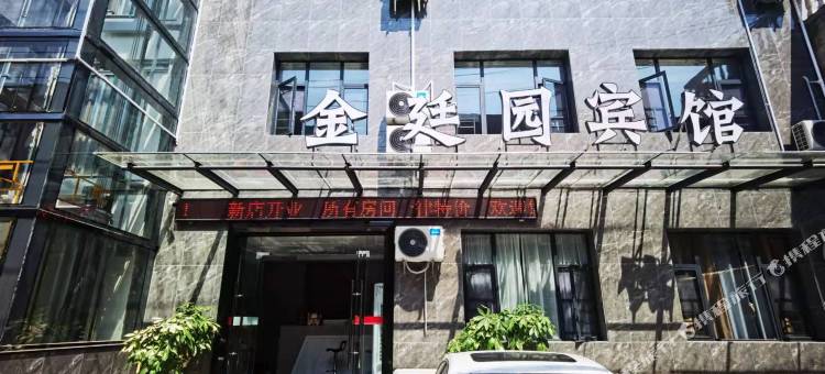 黄石金廷园宾馆图片