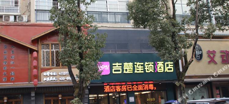 吉楚酒店(华容店)图片