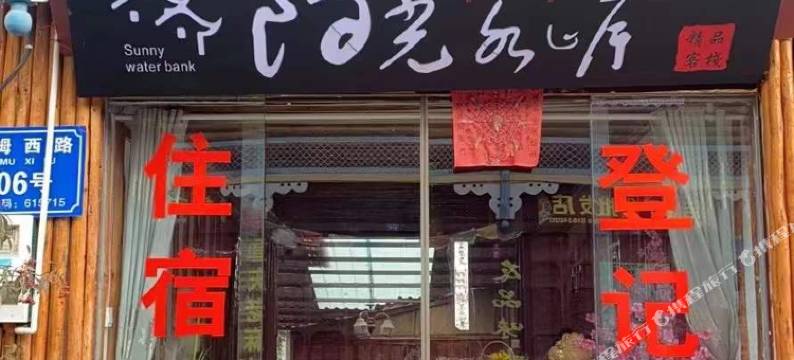 泸沽湖阳光水岸精品客栈图片