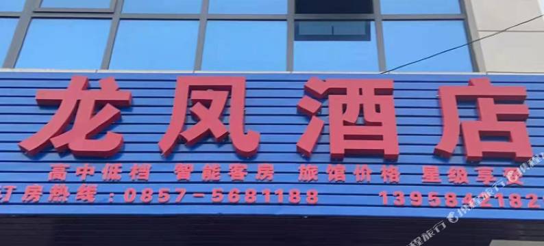大方龙凤酒店图片