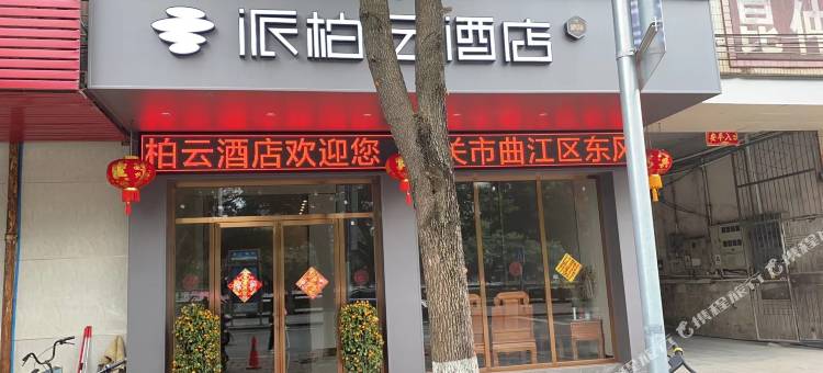 如家派柏·云酒店(韶关曲江区东风路店)图片