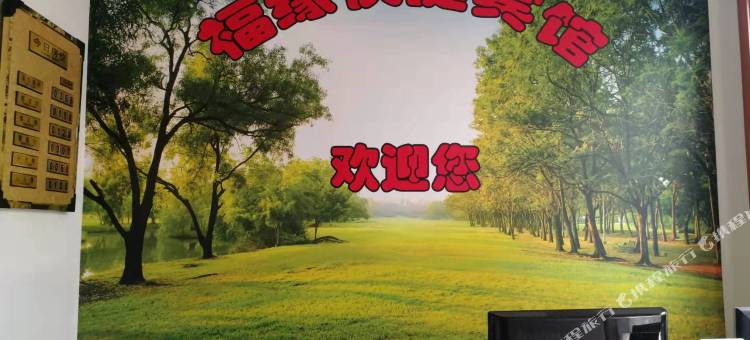 福缘快捷宾馆图片