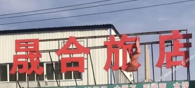 晟合旅店图片